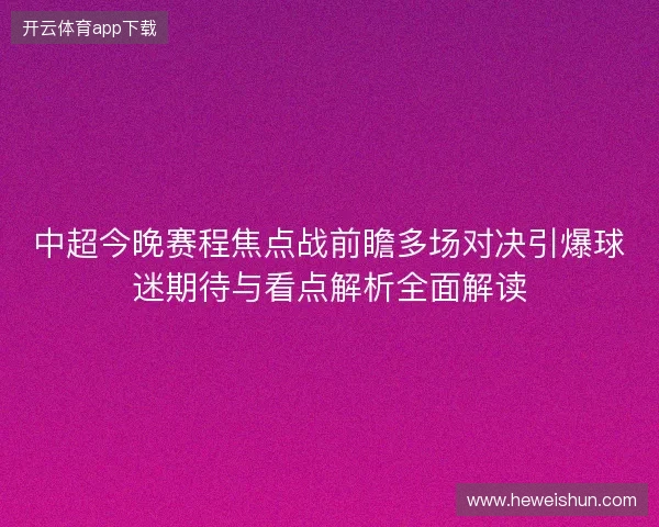 中超今晚赛程焦点战前瞻多场对决引爆球迷期待与看点解析全面解读