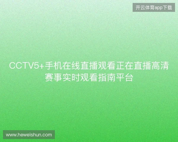 CCTV5+手机在线直播观看正在直播高清赛事实时观看指南平台