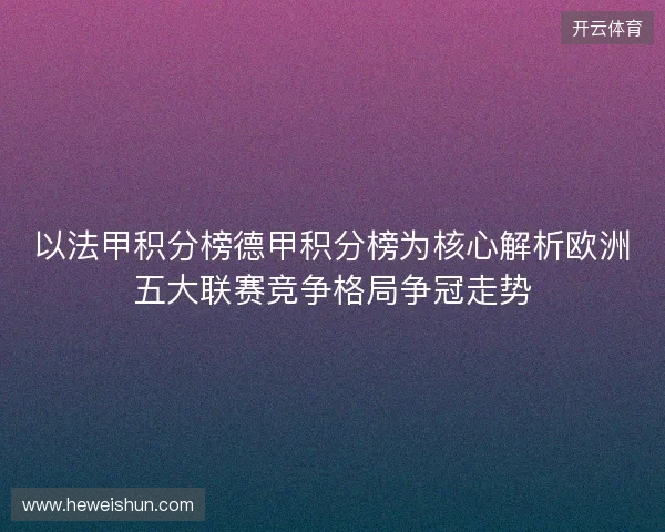 以法甲积分榜德甲积分榜为核心解析欧洲五大联赛竞争格局争冠走势