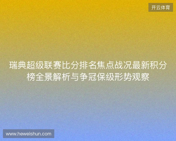 瑞典超级联赛比分排名焦点战况最新积分榜全景解析与争冠保级形势观察