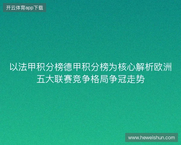 以法甲积分榜德甲积分榜为核心解析欧洲五大联赛竞争格局争冠走势