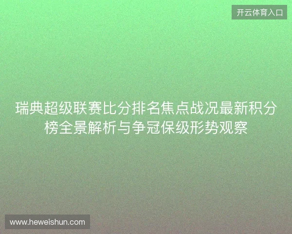 瑞典超级联赛比分排名焦点战况最新积分榜全景解析与争冠保级形势观察