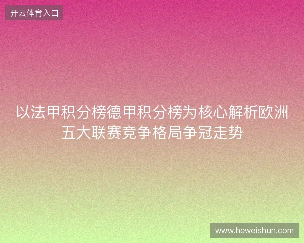 以法甲积分榜德甲积分榜为核心解析欧洲五大联赛竞争格局争冠走势