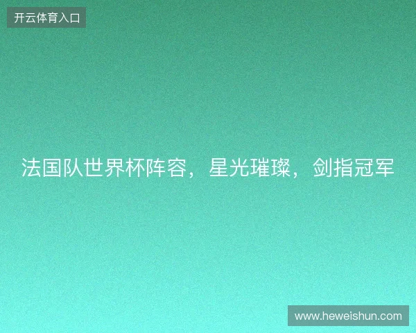 法国队世界杯阵容，星光璀璨，剑指冠军